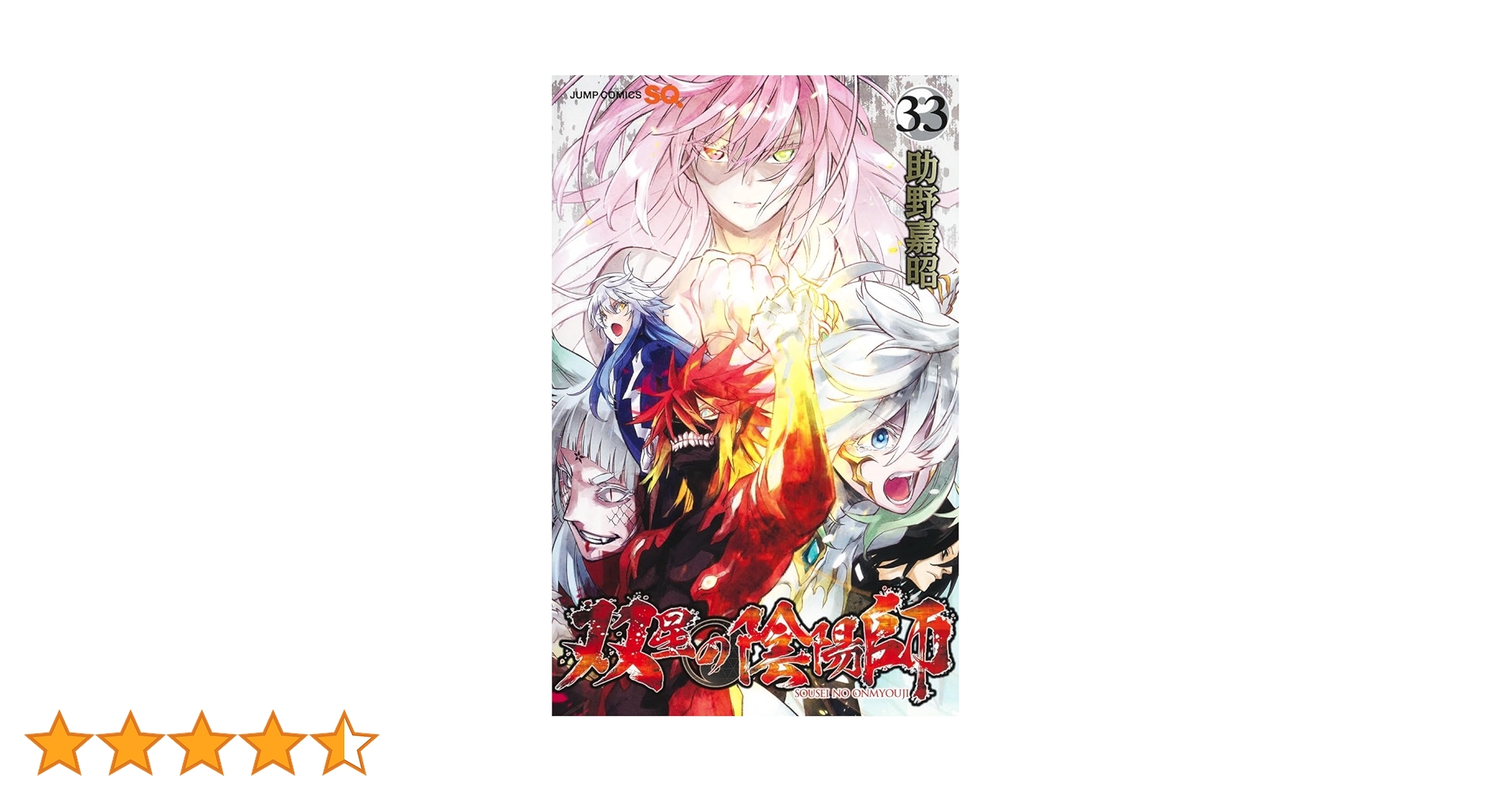 双星の陰陽師 33 (ジャンプコミックス) | 助野 嘉昭 |本 | 通販